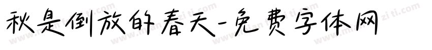秋是倒放的春天字体转换