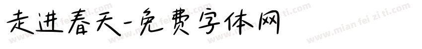 走进春天字体转换