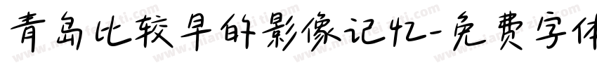 青岛比较早的影像记忆字体转换