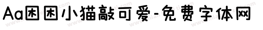 Aa困困小猫敲可爱字体转换
