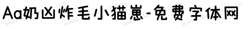 Aa奶凶炸毛小猫崽字体转换