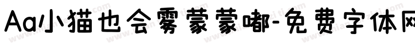 Aa小猫也会雾蒙蒙嘟字体转换