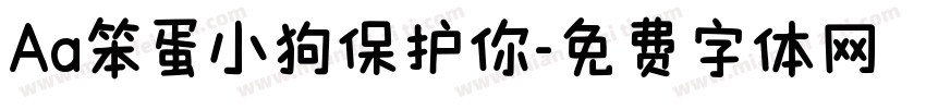 Aa笨蛋小狗保护你字体转换