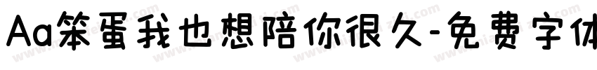 Aa笨蛋我也想陪你很久字体转换