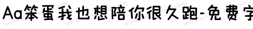 Aa笨蛋我也想陪你很久跑字体转换