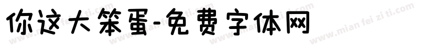 你这大笨蛋字体转换