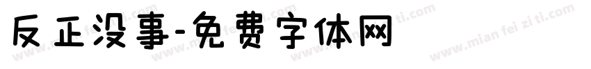 反正没事字体转换