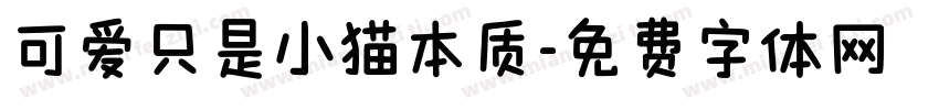 可爱只是小猫本质字体转换