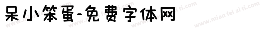 呆小笨蛋字体转换