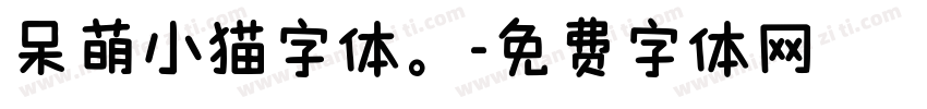 呆萌小猫字体。字体转换