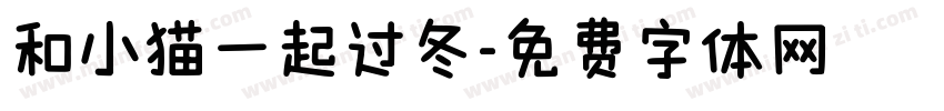 和小猫一起过冬字体转换