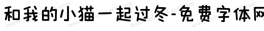 和我的小猫一起过冬字体转换
