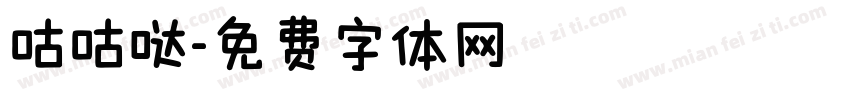 咕咕哒字体转换