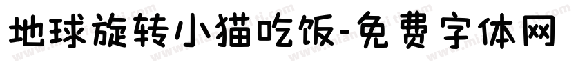 地球旋转小猫吃饭字体转换
