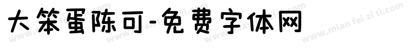 大笨蛋陈可字体转换