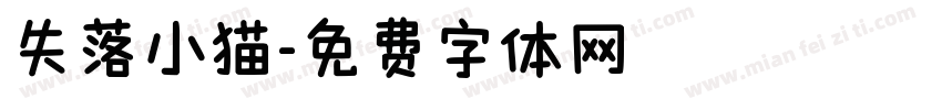 失落小猫字体转换