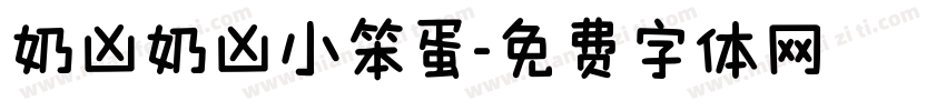 奶凶奶凶小笨蛋字体转换