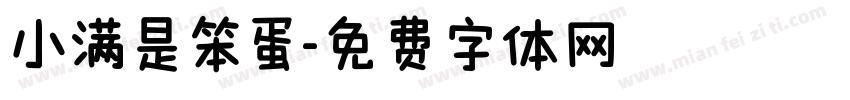 小满是笨蛋字体转换