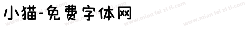 小猫字体转换