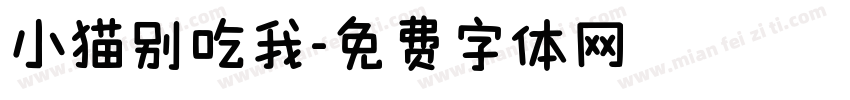 小猫别吃我字体转换