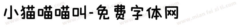小猫喵喵叫字体转换