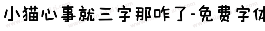 小猫心事就三字那咋了字体转换