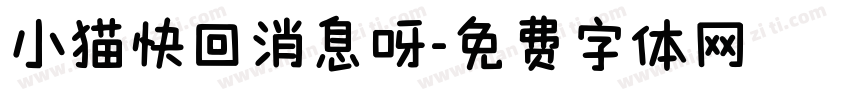 小猫快回消息呀字体转换