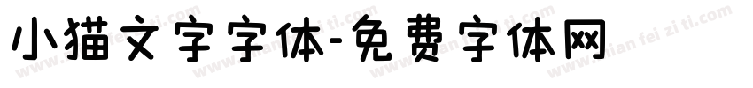 小猫文字字体字体转换