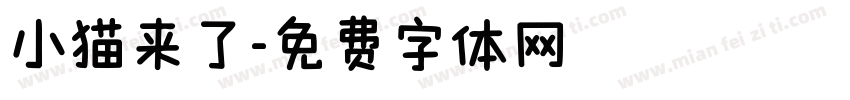 小猫来了字体转换
