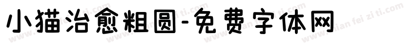 小猫治愈粗圆字体转换