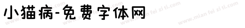 小猫病字体转换
