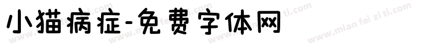 小猫病症字体转换