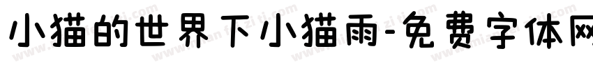 小猫的世界下小猫雨字体转换