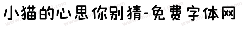 小猫的心思你别猜字体转换