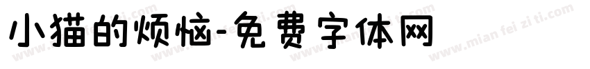 小猫的烦恼字体转换