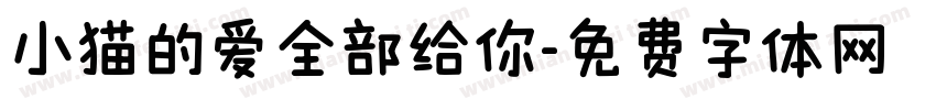 小猫的爱全部给你字体转换
