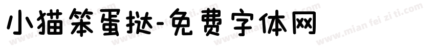 小猫笨蛋挞字体转换