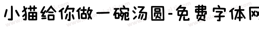 小猫给你做一碗汤圆字体转换