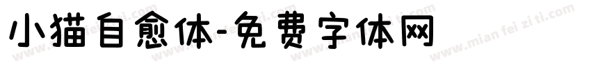 小猫自愈体字体转换