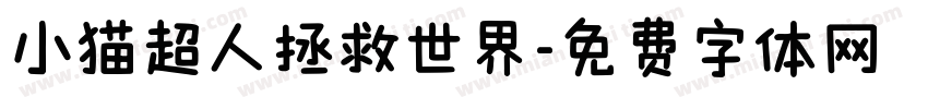 小猫超人拯救世界字体转换