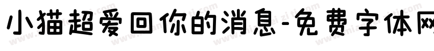 小猫超爱回你的消息字体转换