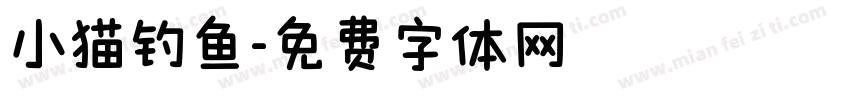 小猫钓鱼字体转换