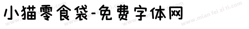 小猫零食袋字体转换