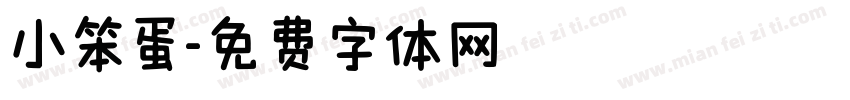 小笨蛋字体转换