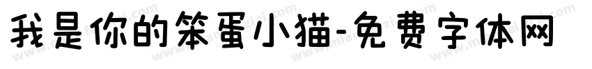我是你的笨蛋小猫字体转换