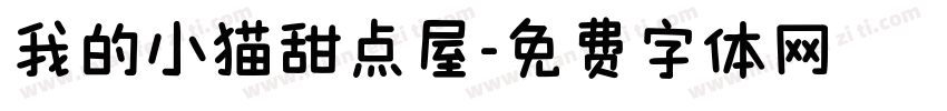 我的小猫甜点屋字体转换 我的小猫甜点屋字体转换