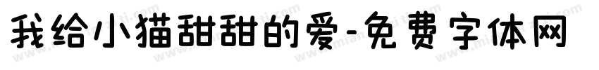 我给小猫甜甜的爱字体转换