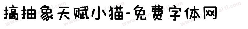 搞抽象天赋小猫字体转换
