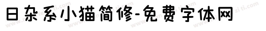 日杂系小猫简修字体转换 日杂系小猫简修字体转换