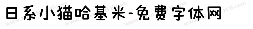 日系小猫哈基米字体转换